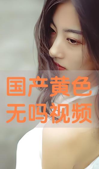 成人国产视频在线观看